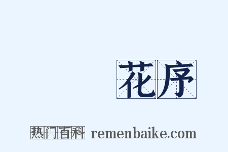 圓錐花序是什么意思的图片